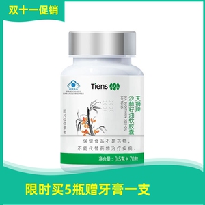 【带防伪】天狮牌沙棘籽油软胶囊 0.