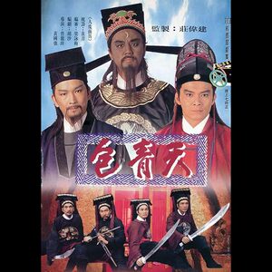 粤语/guo语《1995版 包青天》电视剧 狄龙 黄日华
