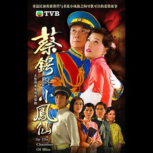 蔡锷与小凤仙