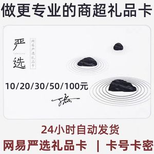 网易严选礼品卡10/20/50/100元严选电子卡卡密兑换码可叠加秒发货