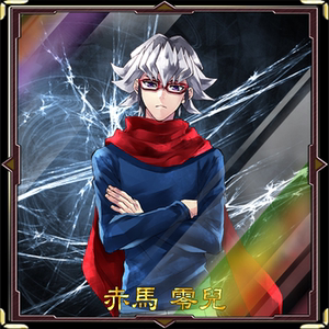 游戏王赤马零儿