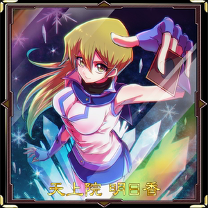 游戏王 自印卡 天上院明日香 卡组 电子化天使 冰指示物 系列