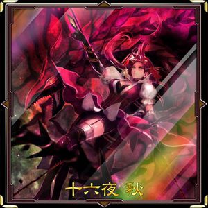 游戏王 卡组 十六夜秋 自印卡 tv原创卡