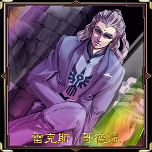 游戏王 卡组 雷克斯·哥德温 自印卡 tv原创卡