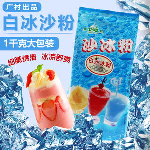 广村白沙冰粉1000g 原味冰沙粉 绵冰刨冰专用绵绵冰粉奶茶店甜品
