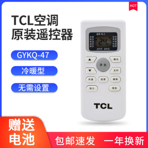 TCL空调遥控器 原装型号GYKQ-46 47 49冷暖型通用按键正品 摇控器