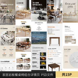 家居家具大理石岩板实木餐桌椅子组合套装详情页设计素材PSD模版