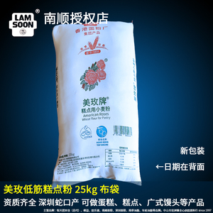 蛇口美玫牌低筋面粉25kg小麦粉蛋糕曲奇月饼原料50斤香港布袋中式