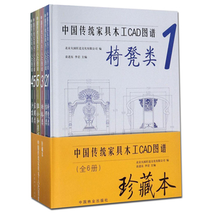 中国传统家具木工CAD图谱(共6册珍藏本)(精) 9091