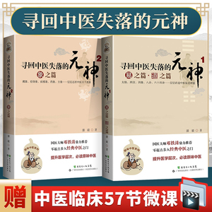 正版2本寻回中医失落的元神1易之篇道之篇2象之篇 潘毅零起点步入中医之门邓铁涛中医基础入门理论书籍原味中医系列广东科技出版社