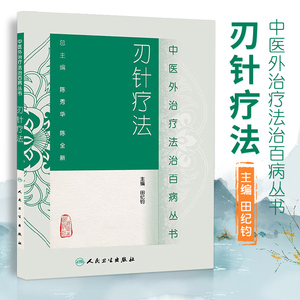 正版 中医外法治百病丛书刃针疗法 田纪钧 9787117187664 人民卫生