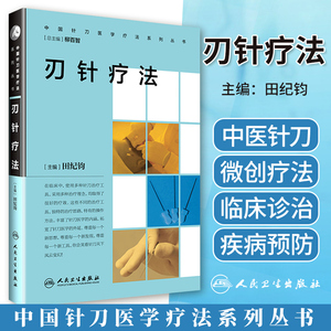 80新华文轩旗舰天猫刃针疗法 无 正版书籍 新华书