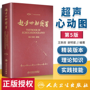 超声心动图学(第5版)第五版精装王新房谢明星图谱临床实用超声心动图