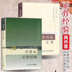 正版2本 刘寿山正骨经验+正骨经验汇萃 中医正骨现代骨伤科流派名家正骨学术思想特色经验 正骨手法及诊疗 供骨伤科医生