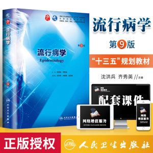 书课包 流行病学第9版第九版 沈洪兵齐秀英本科临床西医教材 人民卫生出版社第8八版升级教基础临床预防口腔医学类专业十三五规划