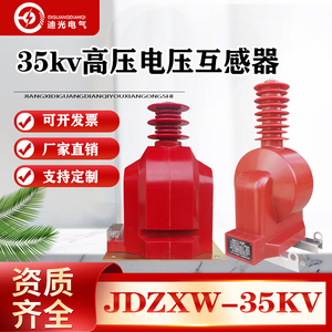 35kV户外电压互感器JDZX9-35户内JDZXF6-35油浸JDJJ2-35 JDZW-35R