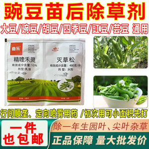 蚕豆豌豆专用药禾阔双除安全型不坏苗胡豆豌豆苗后除草灭草松农药