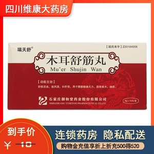 瑞天舒 木耳舒筋丸 9g*10丸/盒