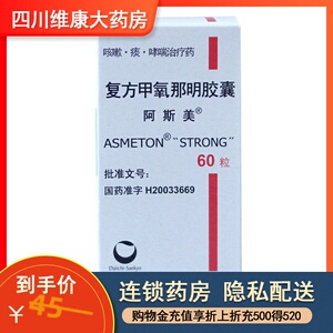 阿斯美 复方甲氧那明胶囊 60粒*1瓶/盒 慢性支气管炎 哮喘止咳 咳嗽药