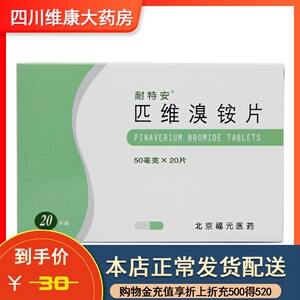 匹维溴铵片耐特安