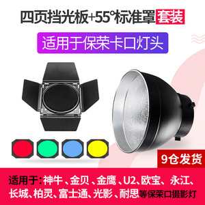 摄影通用保荣卡口造型塑光附件6件套装聚光筒/标准罩/四页挡板/束光筒猪嘴/雷达罩蜂巢片/斜口罩蜂窝罩滤色片