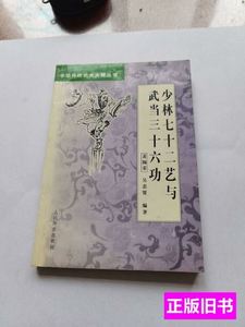 原版少林七十二艺与武当三十六功 裴锡荣 2001人民体育出版社