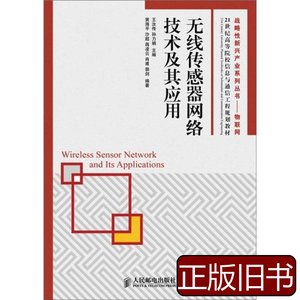 原版无线传感器网络技术及其应用 王汝传编 2011人民邮电出版社97