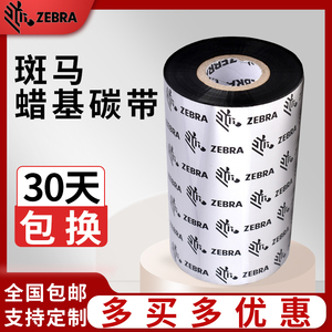 斑马ZEBRA原装蜡基条码打印机碳带80 90 100 110mmX300m标签热转印铜版标签纸色带卷轴ZT411 105SL ZT230色带