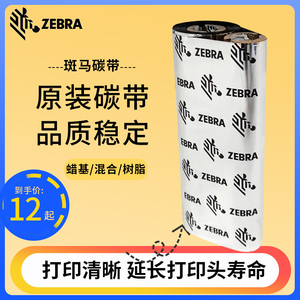 ZEBRA斑马碳带专用增强型蜡基110mm*70m小管芯GK888TCNGX430TGK420TGT800GT820打印机混合树脂条码墨带双轴74