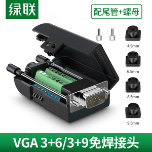 绿联 vga免焊接头vga公头3+6+9连接器3排15针DB15插头vga线连接头