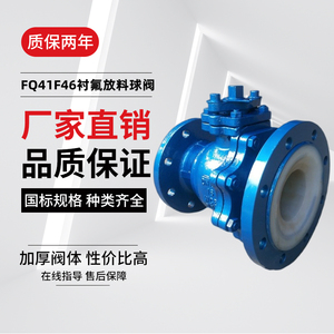 上海沪工精工厂FQ41F46-16C全衬氟铸钢法兰放料球阀防腐防酸球阀