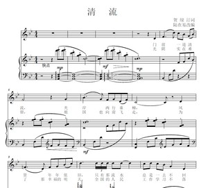 清流五线谱