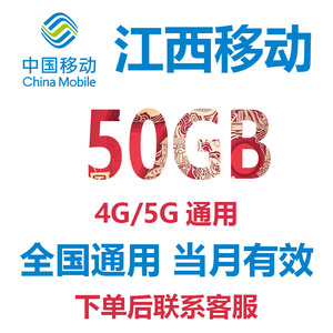 中国移动流量充值江西移动流量50GB手机流量流量包全国通用冲流量
