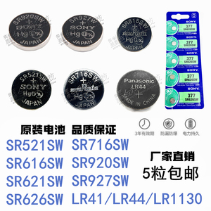 原装手表电池电子364/377a/379/521/920/LR44/927/716通用SR621SW