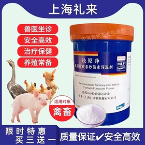 上海诺华支原净礼来枝原净80%泰妙菌素兽用猪鸡鸭用肺炎止咳兽药
