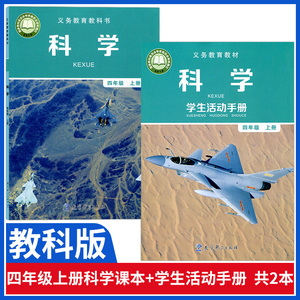 四4年级上册科学课本教材教育科学出版社义务教育教科书四年级科学书