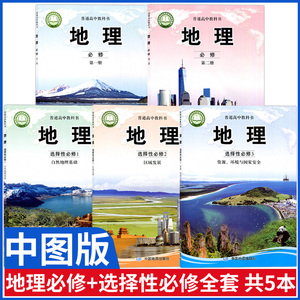 地理必修选修全套5册 _ 2021用新版中图版地理必修一二选择性必修123