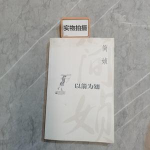 私藏/以箭为翅 /简媜 江苏文艺出版社