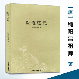 正版 医道还元/濒湖脉学马氏温灸法伤寒论金匮要略增补万全玉闸记董氏奇穴千家妙方脾胃论遵生八笺黄帝内针四圣心源八卦象数疗法