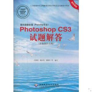 正版新书  图形图像处理(Photoshop)Photoshop CS3试题解答(