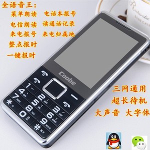 三网通用双模电信全语音王盲人超长待机老人手机 coobe/比酷 v767