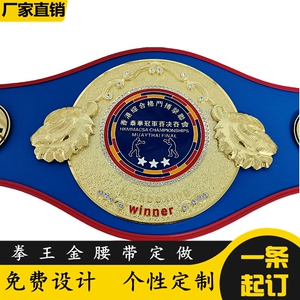 定制拳王金腰带 拳击 wbc ufcmma昆仑决自由搏击武林儿童腰带制作