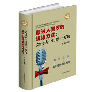 正版书籍 最讨人喜欢的说话方式会说话一句顶一万句 精装 演讲交流沟通社交际交往书籍每天学点口才学说话艺术之道演讲与口才