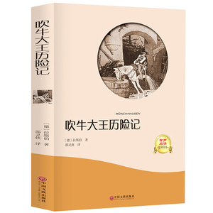 吹牛大王历险记正版包邮 有声伴读 语文丛书 世界名著中小学生课外阅读书籍 青少年版二三四五六年级