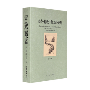 【正版包邮】杰克·伦敦中短篇小说集/代表作热爱生命海狼荒野的呼唤又名《野性的呼唤》 荒野的呼唤白牙等作品全译本无删节