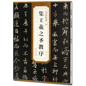 正版包邮 王羲之圣教序 简体旁注 彩色本中国碑帖 怀仁王羲之行书毛笔