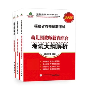 【现货】闽试教育 福建教师招聘考试用书2023年幼儿教育学科幼儿园教师教育综合考试大纲解析福建幼儿教师招聘考编考试教师真题卷