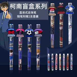 晨光名侦探柯南联名直液式走珠笔盲盒限量版送替换墨囊饰件签字学生
