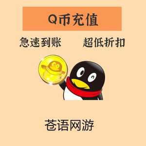 q币代充1000qq币充值100qq币快速充值腾讯q币充值快到账qb
