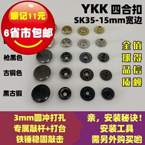 正品YKK纽扣 SK35宽边四合扣 服装专用按扣 铜揿扣 急钮按钮 15㎜